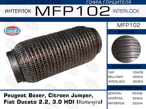 Гофра глушителя (Кольчуга) - EuroEX MFP102