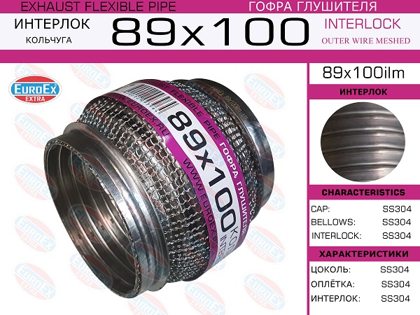 Гофра глушителя 89x100 кольчуга - EuroEX 89x100ilm