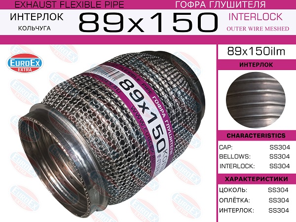 Гофра глушителя 89x150 кольчуга - EuroEX 89x150ilm