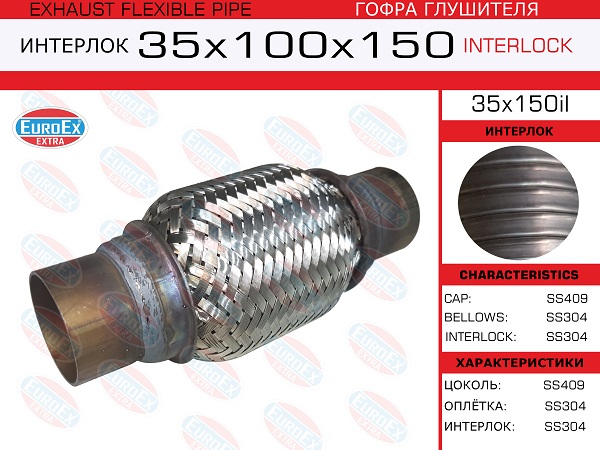 Гофра глушителя 35x150 усиленная (interlock) - EuroEX 35x150il