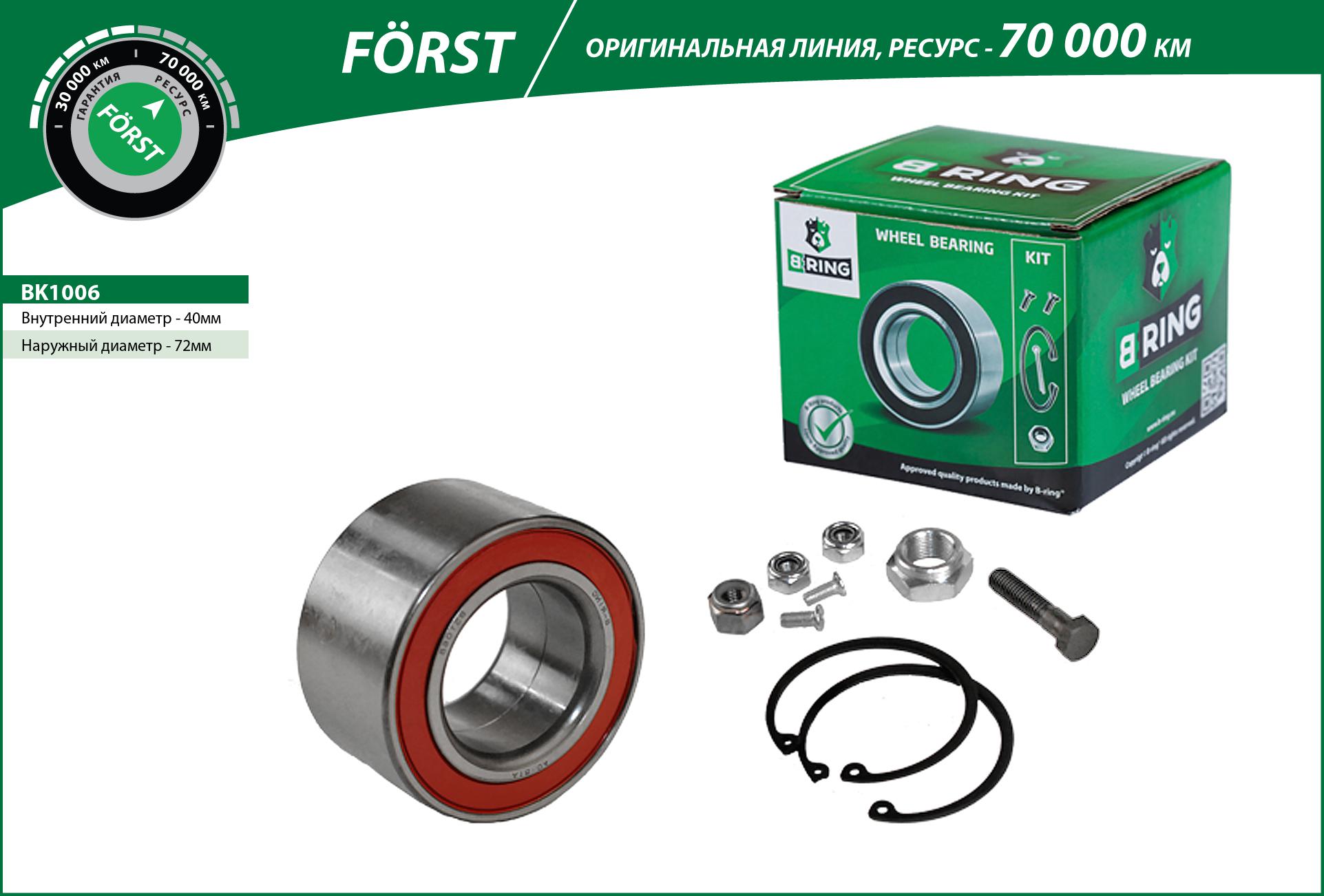 Подшипник ступицы VW Golf IV (97-), chery Amulet (03-) (перед. компл.) [40x72x37] () forst - B-RING BK1006