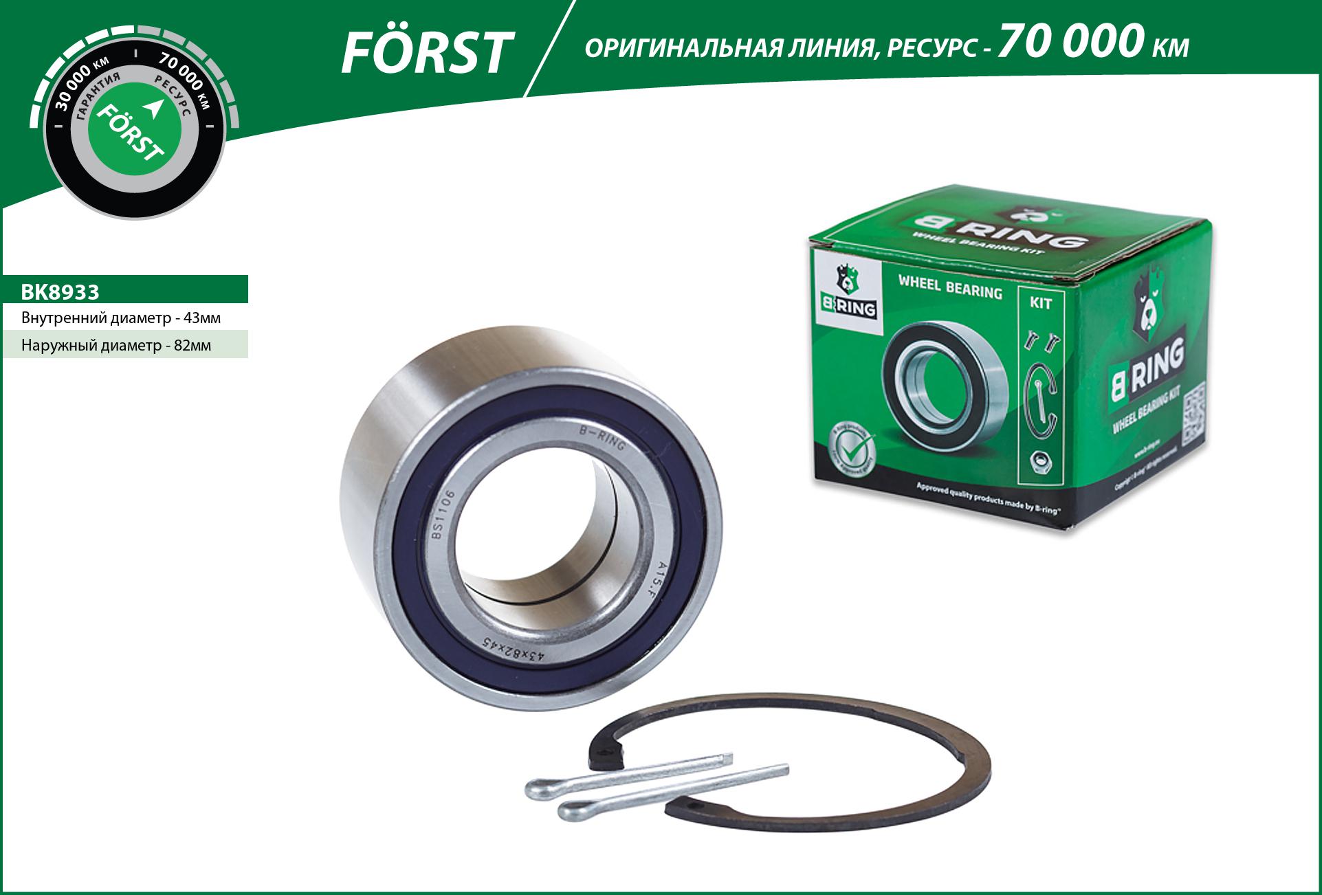 Подшипник ступицы toyota Camry (91-) (перед. компл.) [43x82x45] () forst - B-RING BK8933