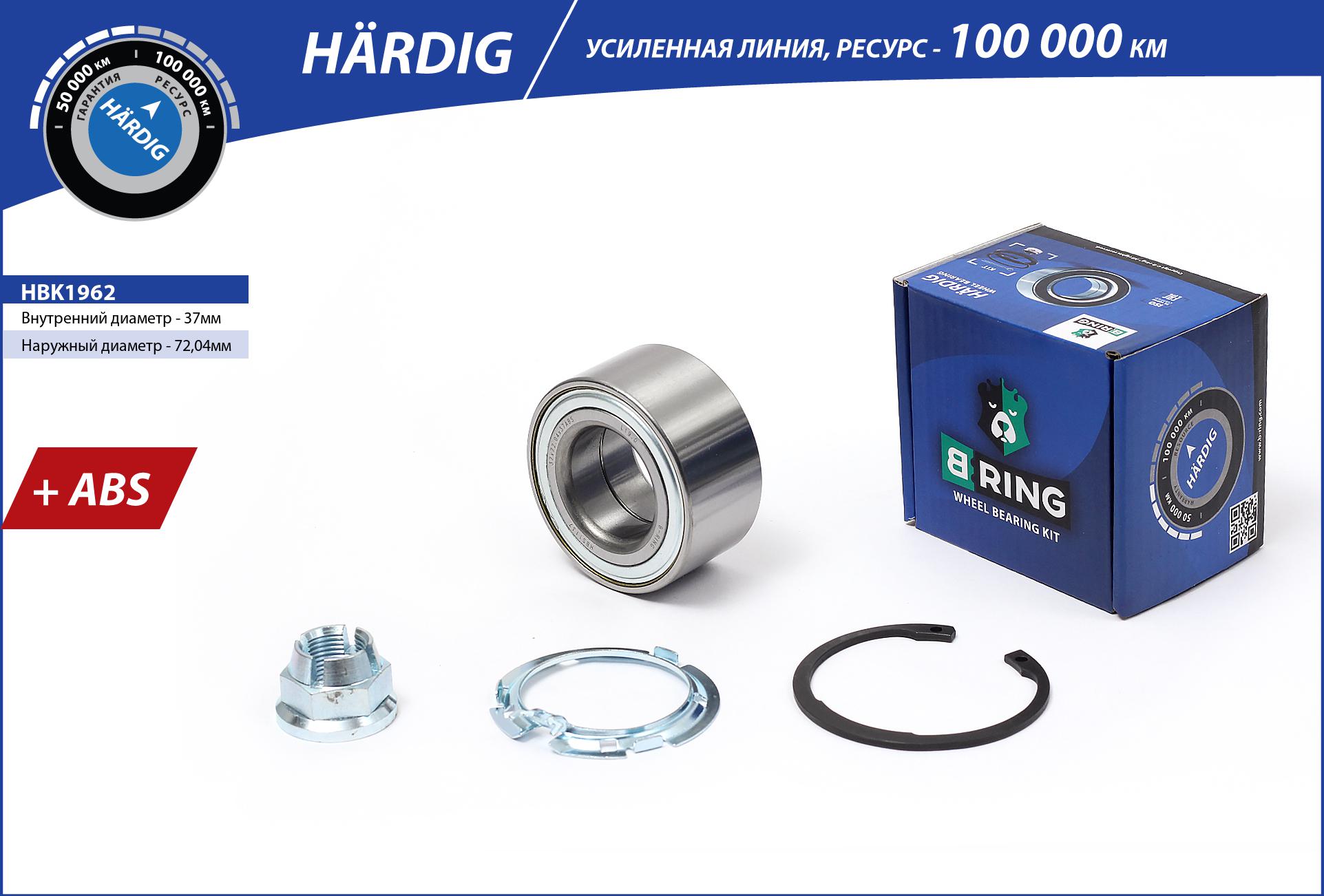 Подшипник ступицы renault Logan (04-) (перед. компл.) [37x72x37 с ABS 88 пол.] () hardig - B-RING HBK1962