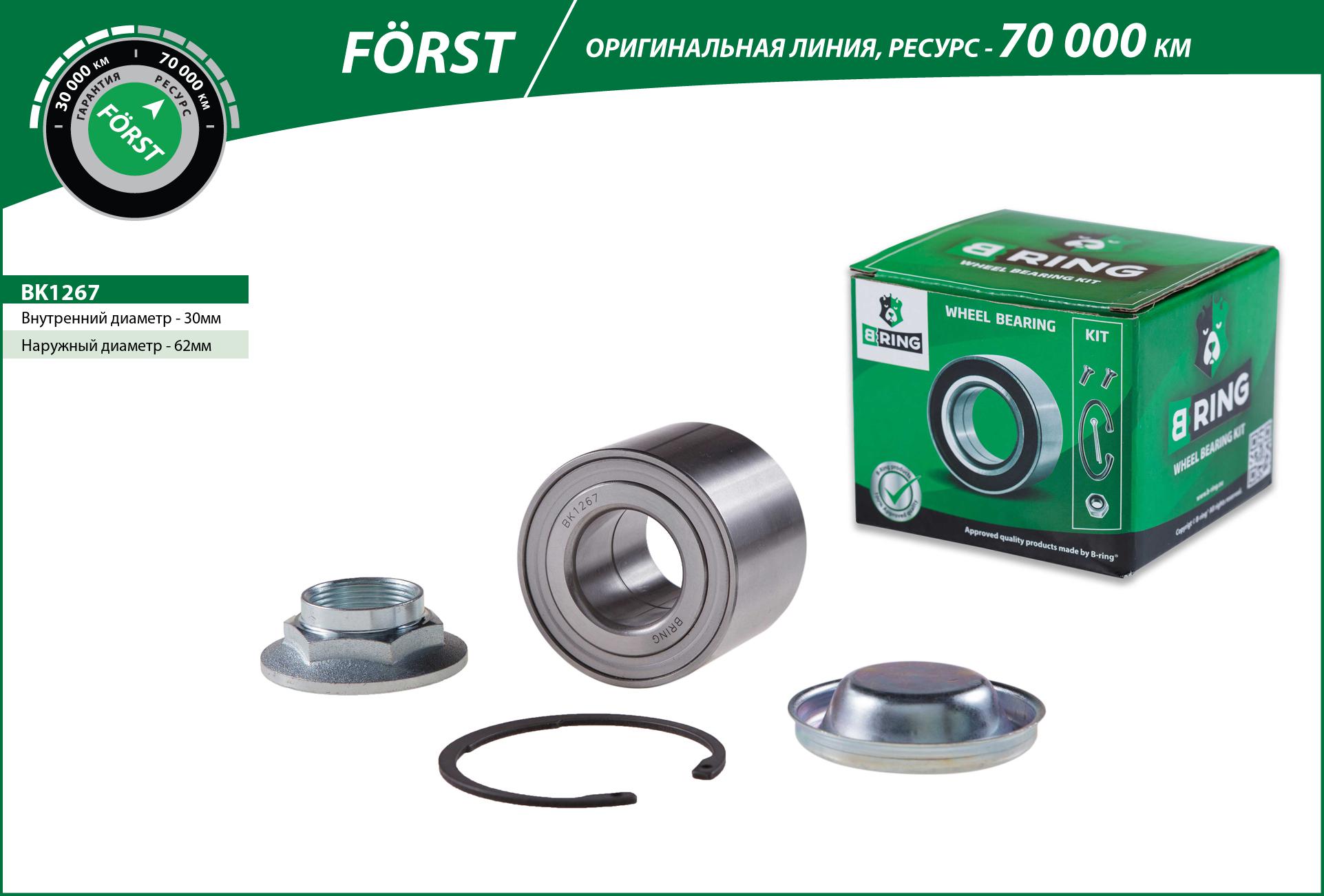 Подшипник ступицы peugeot 307 (01-), 207 (06-) (задн. компл.) [30x62x48] () forst - B-RING BK1267