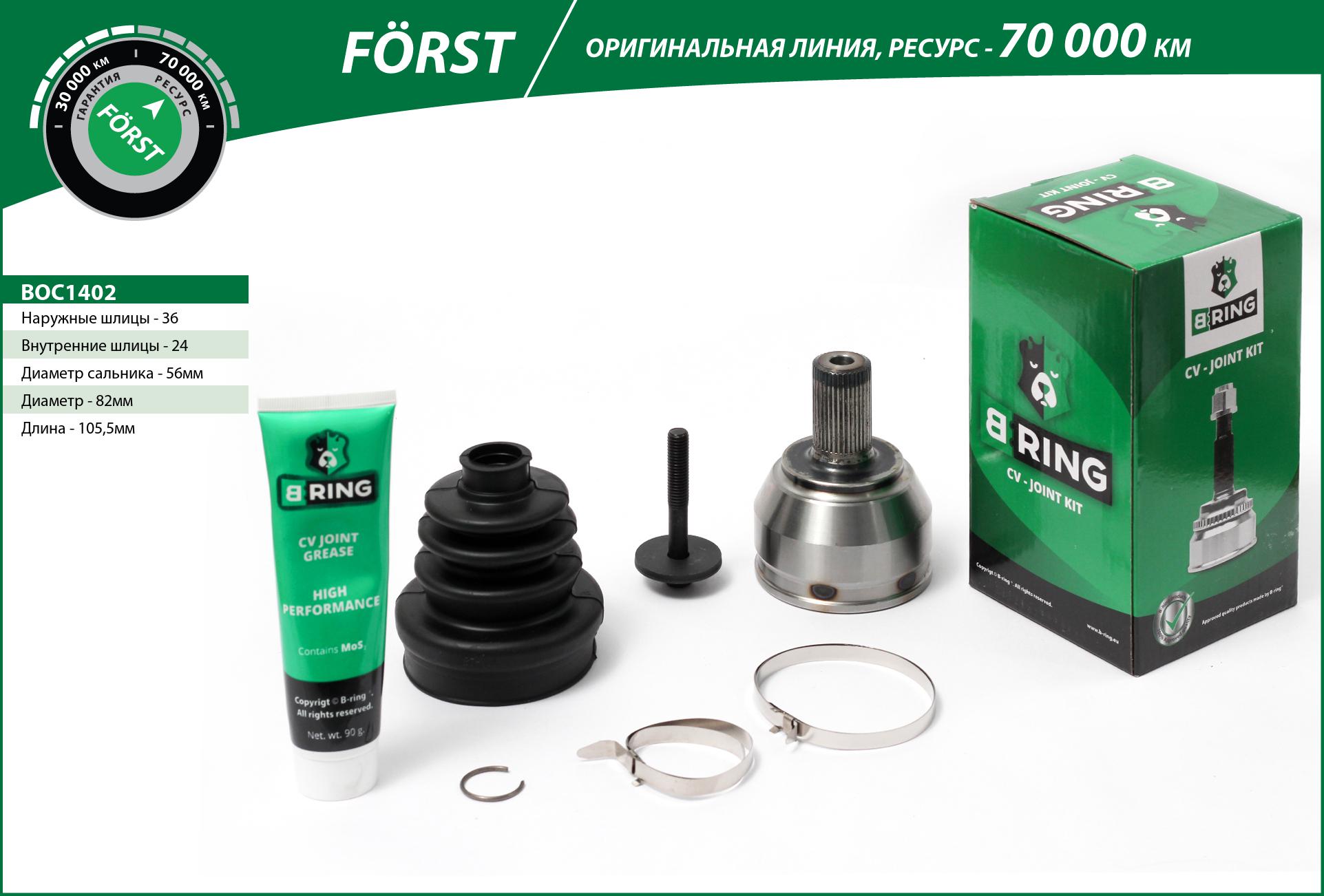 Шрус ford Focus (04-) (наруж.) [36/24] () forst - B-RING BOC1402