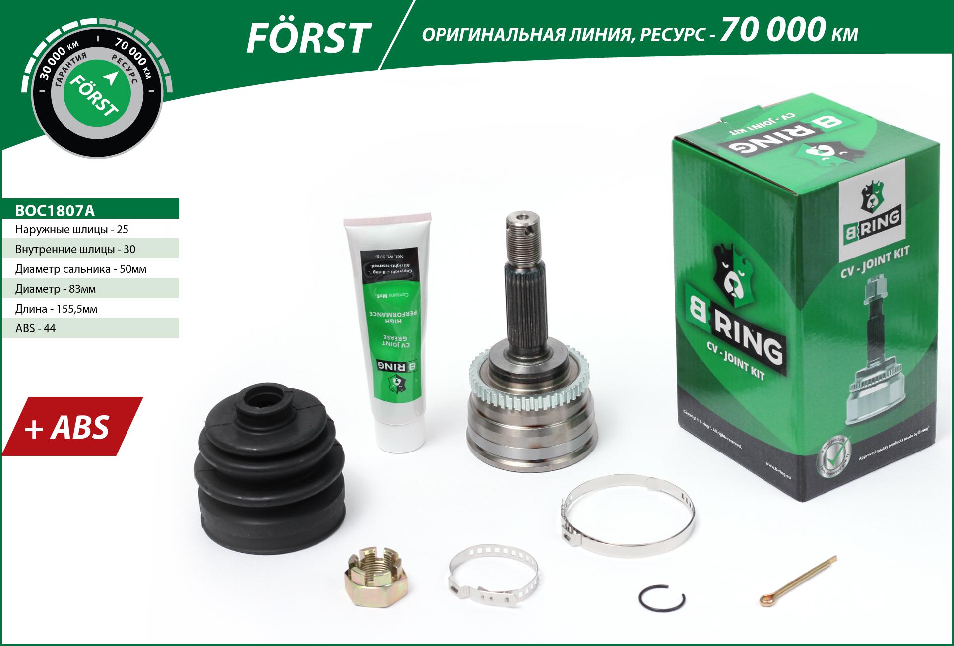 Шрус hyundai Elantra (95-), Lantra (95-) (наруж.) [с abs, 25/30] () forst - B-RING BOC1807A