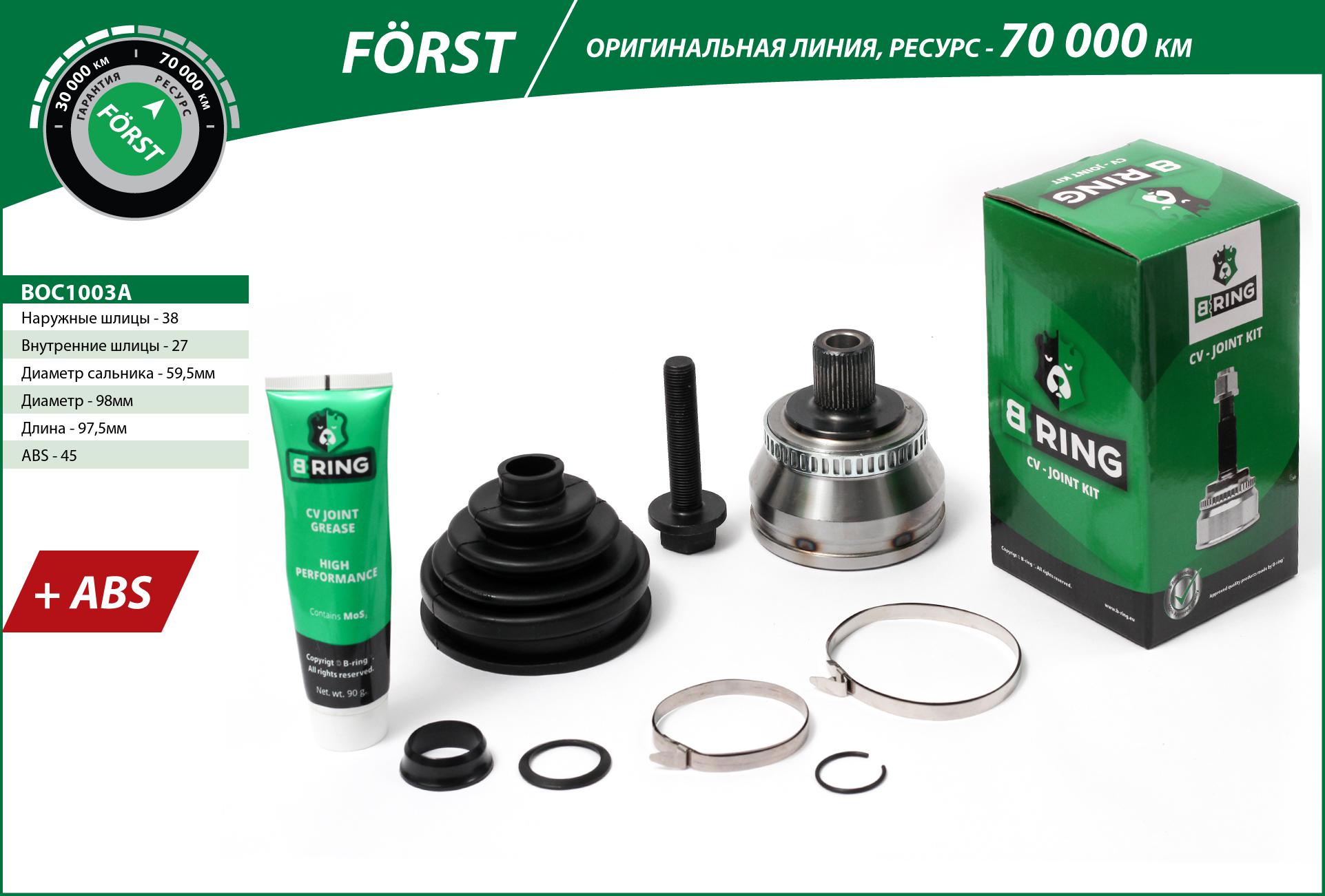 Шрус audi A4 (95-), VW Passat (97-) (наруж.) [с abs, 38/27] () forst - B-RING BOC1003A