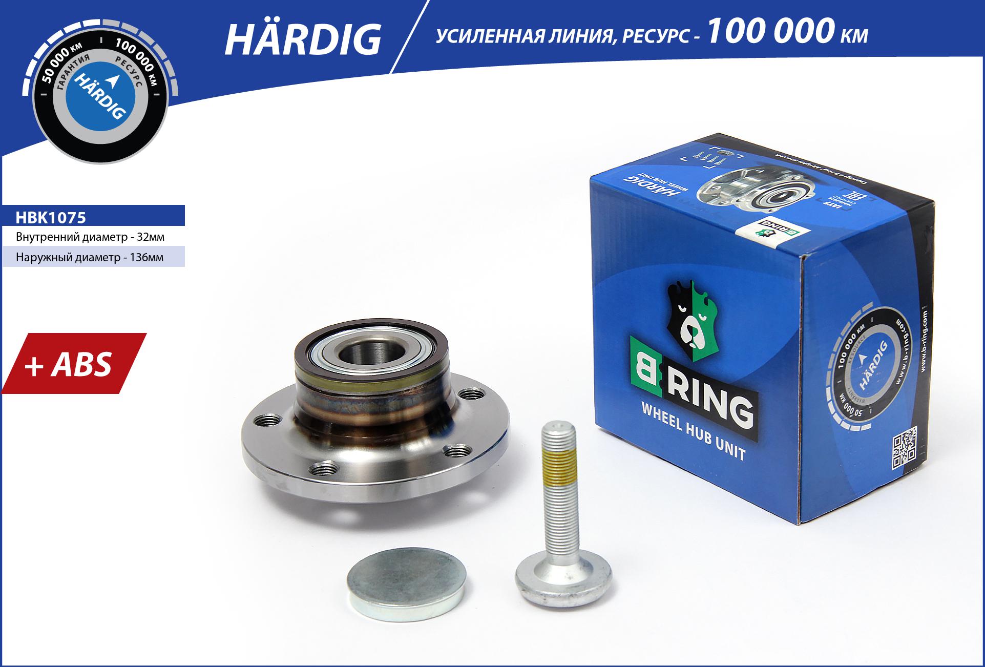 Ступица с подшип. в сборе VW Golf (05-) (задн.) [d=136.5 с abs] () hardig - B-RING HBK1075