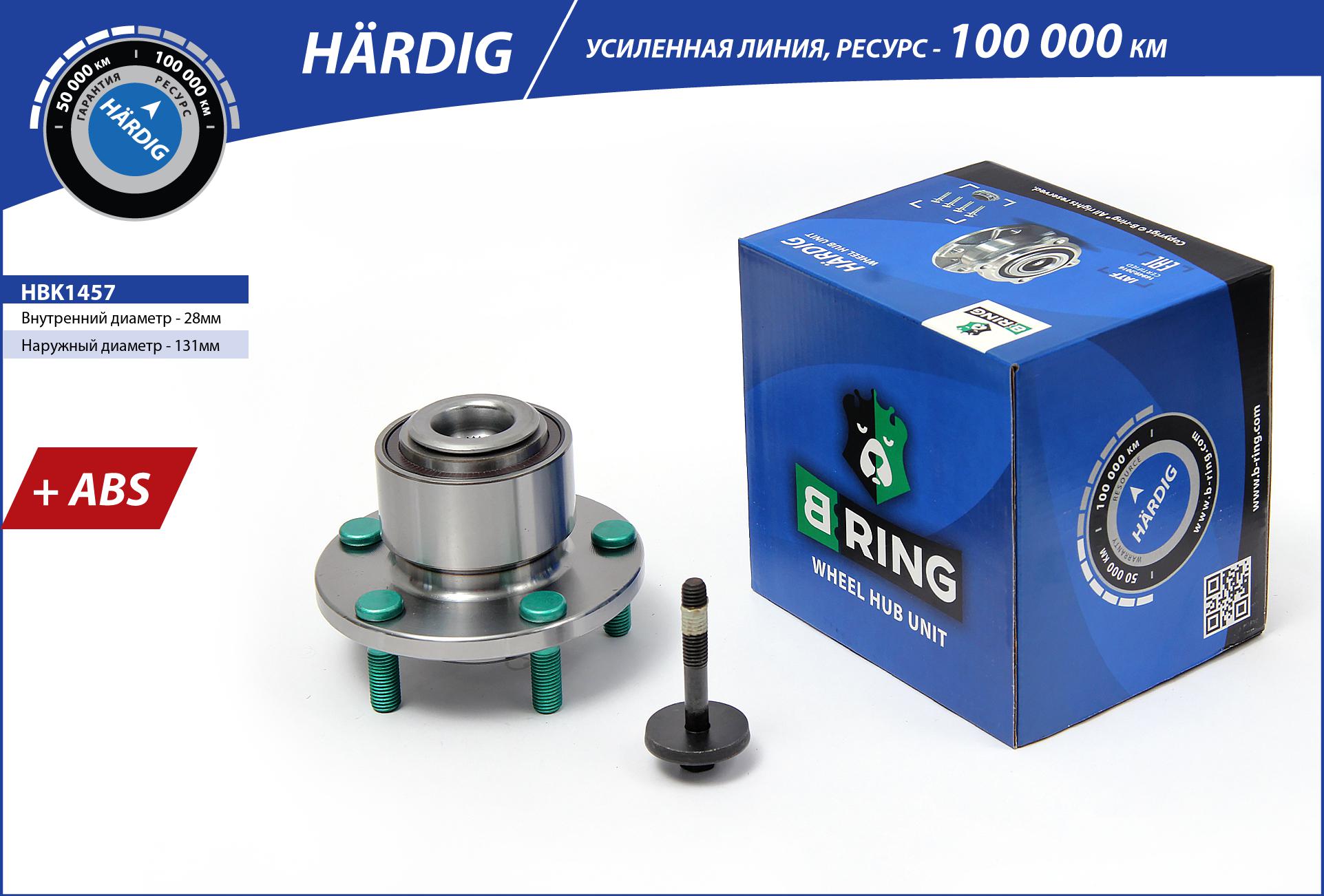 Ступица с подшип. в сборе ford Focus II (03-) (перед.) [d=131.5 с abs] () hardig - B-RING HBK1457