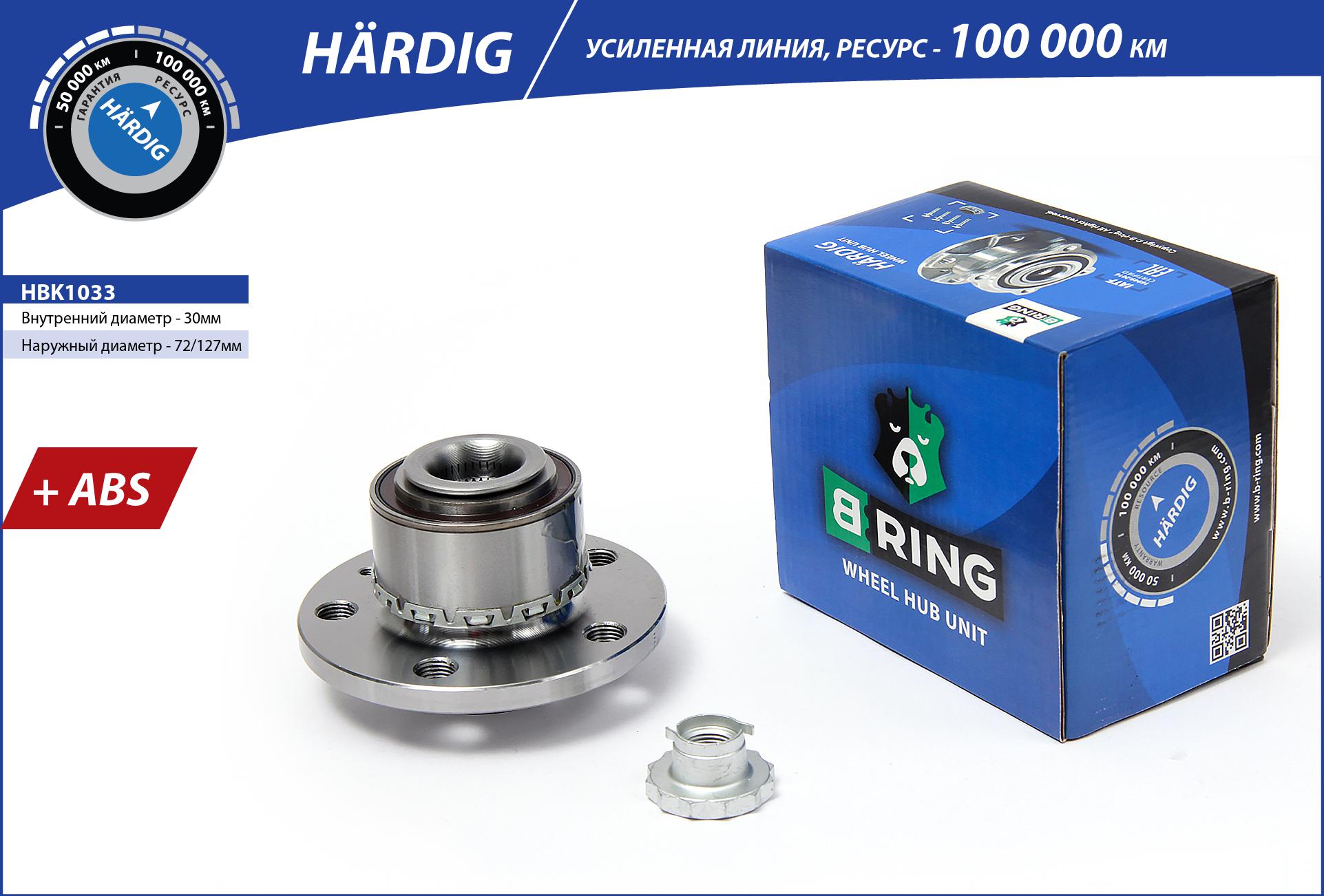 Ступица с подшип. в сборе VW Polo (01-) (перед.) [d=126.5 с abs] () hardig - B-RING HBK1033