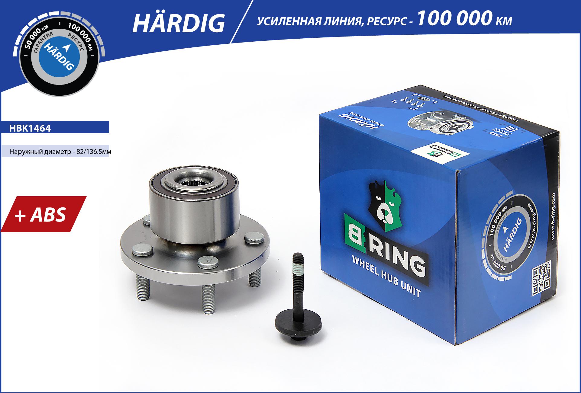 Ступица с подшип. в сборе ford Mondeo IV (07-) (перед.) [d=136.5 с abs] () hardig - B-RING HBK1464