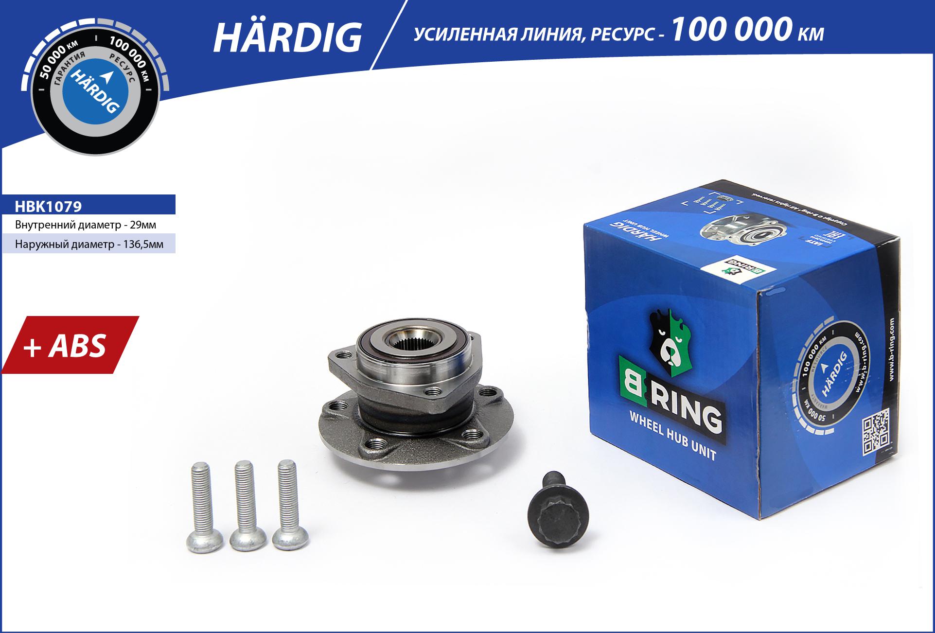 Ступица с подшип. в сборе VW Golf v VI (03-) (перед.) [d=136.5 с abs] () hardig - B-RING HBK1079