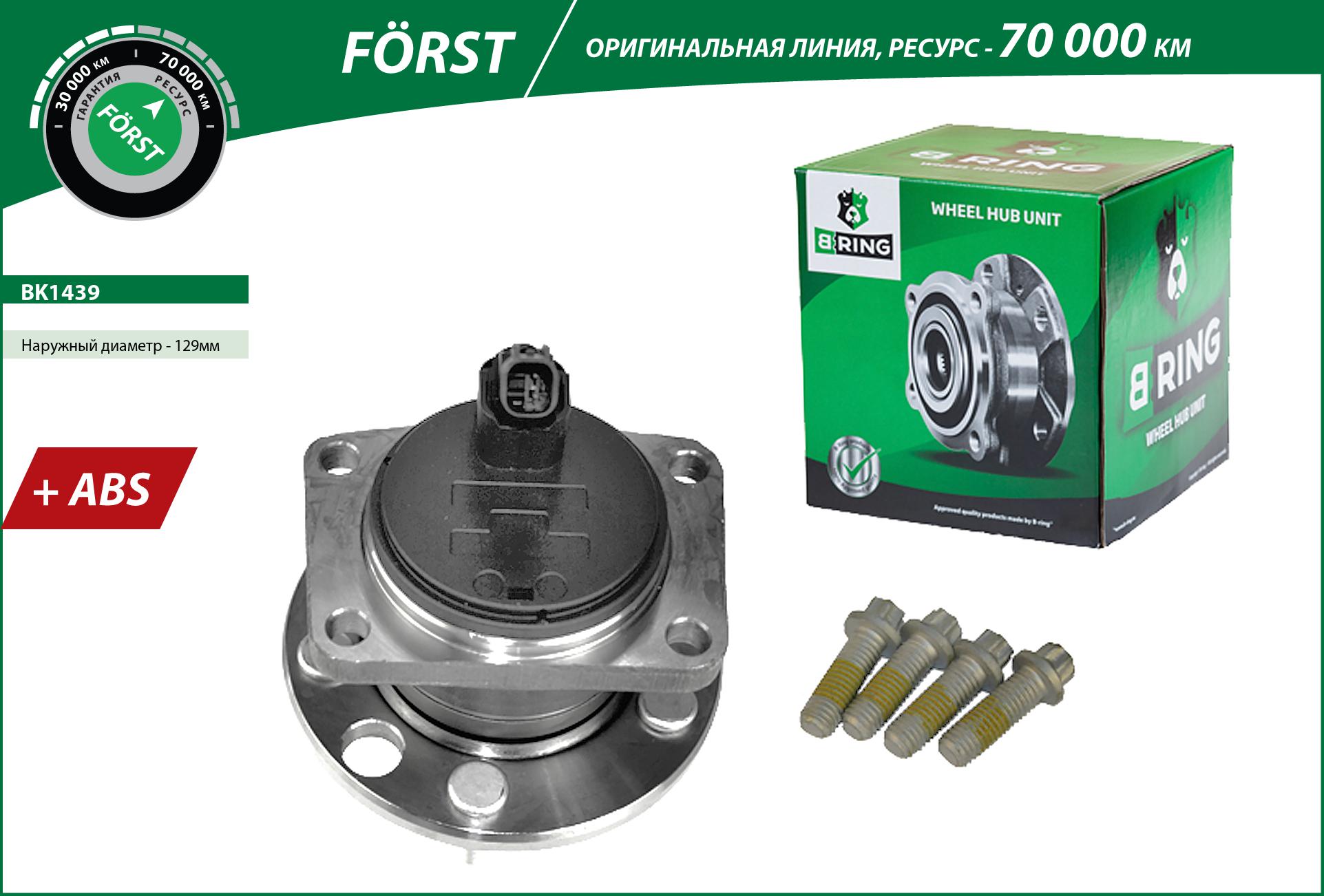 Ступица с подшип. в сборе ford Mondeo III (00-) (задн.) [d=129 с abs] () forst - B-RING BK1439
