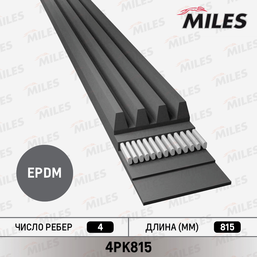Ремень приводной поликлиновой - Miles 4PK815