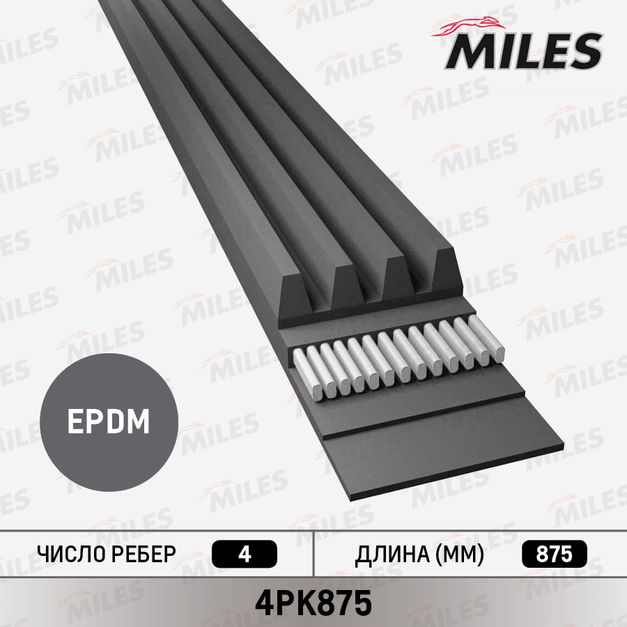 Ремень приводной поликлиновой - Miles 4PK875