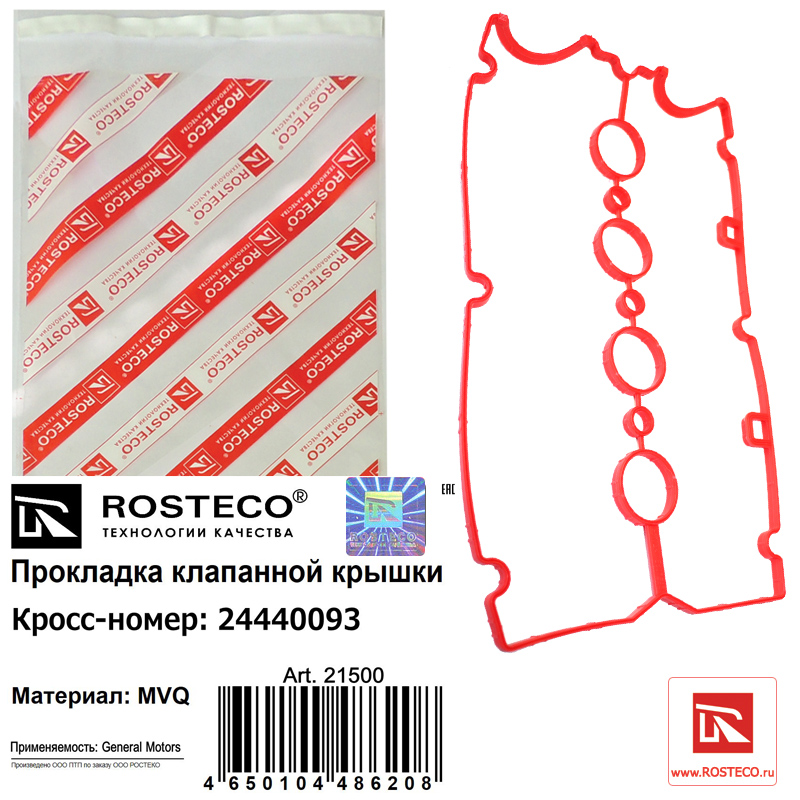 Прокладка клапанной крышки MVQ - Rosteco 21500