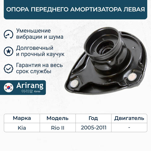 Опора переднего амортизатора левая