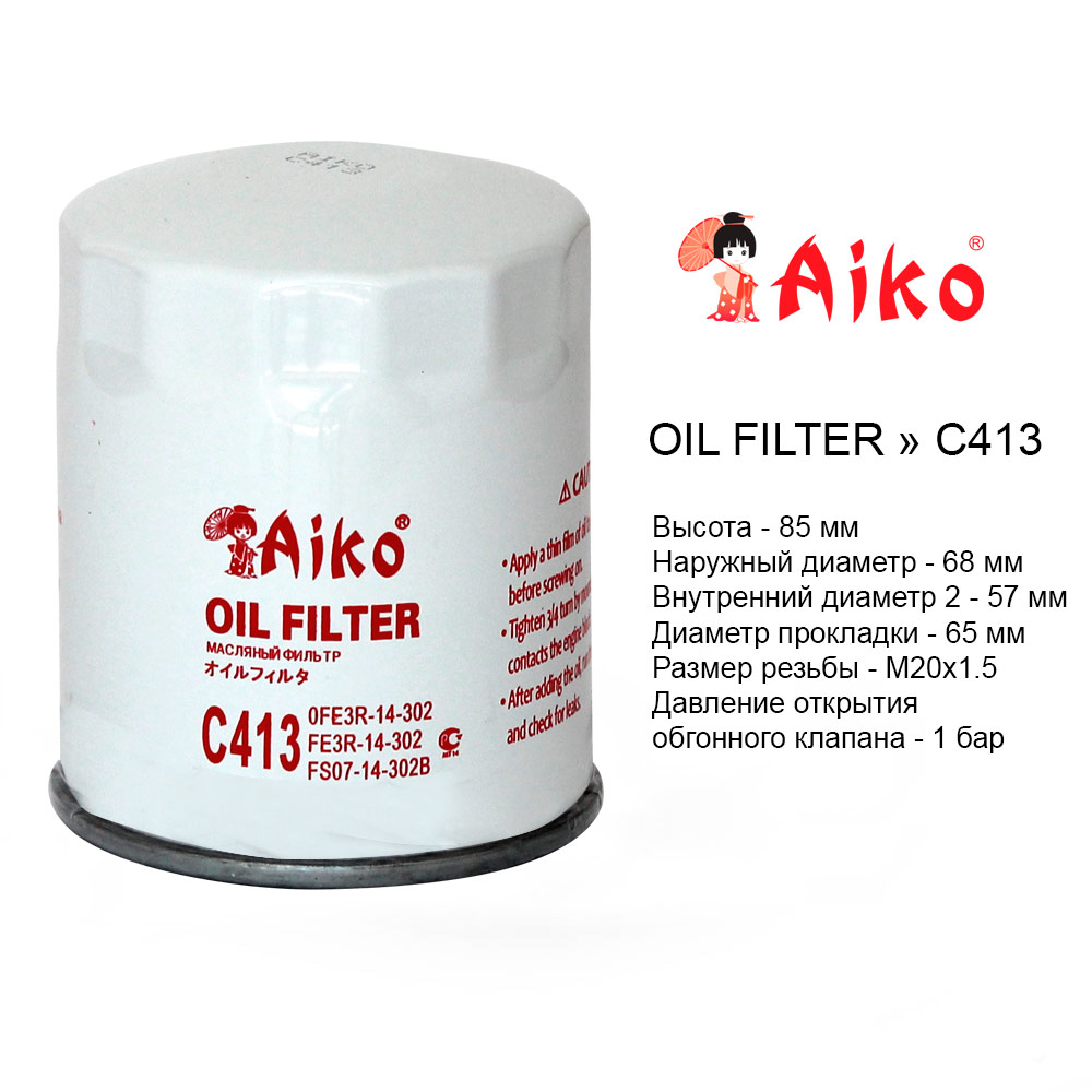 Фильтр маслянный - Aiko C413
