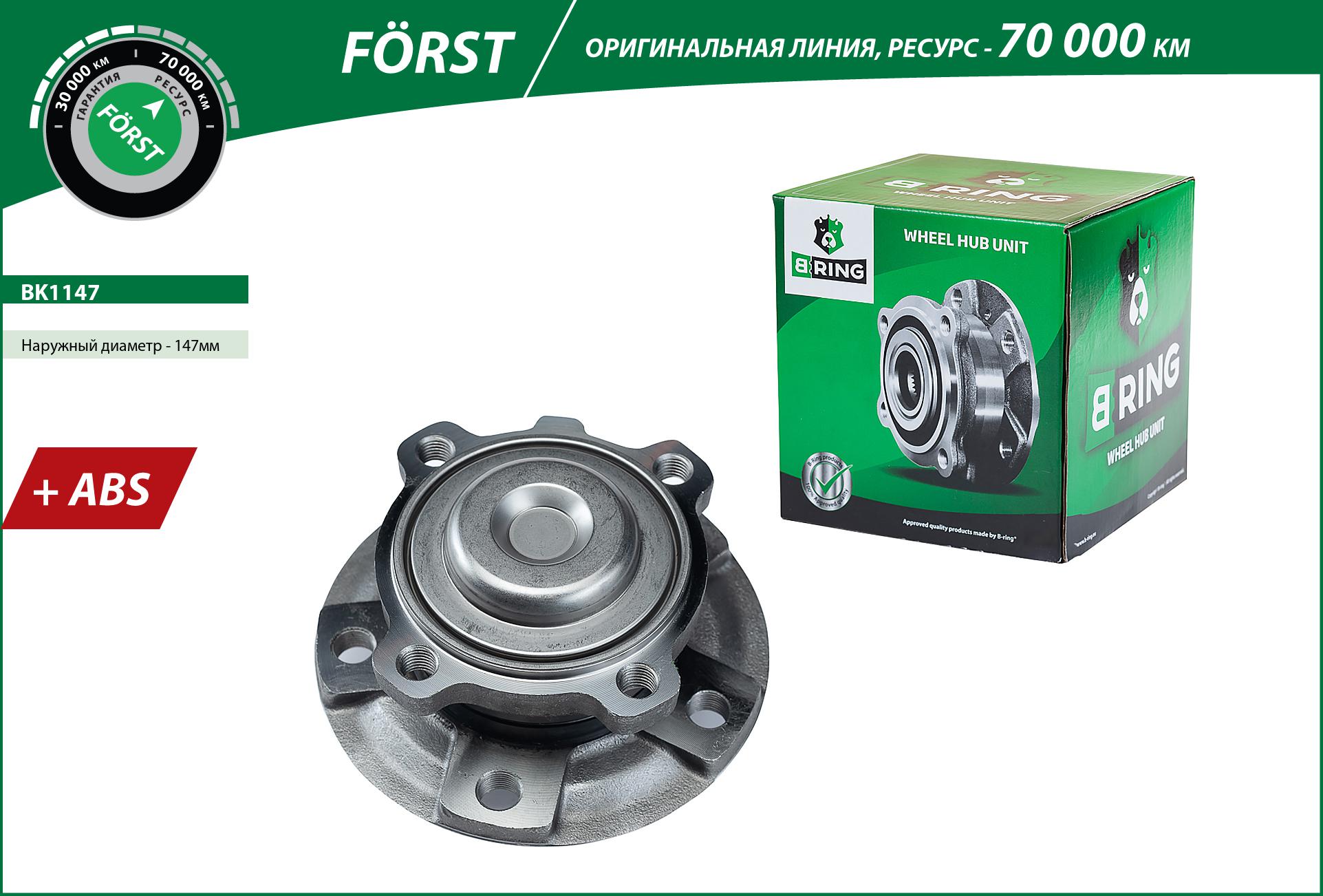 Ступица с подшип. в сборе BMW 1 (f20/f21) (10-) (перед.) [d=147 с abs] () forst - B-RING BK1147