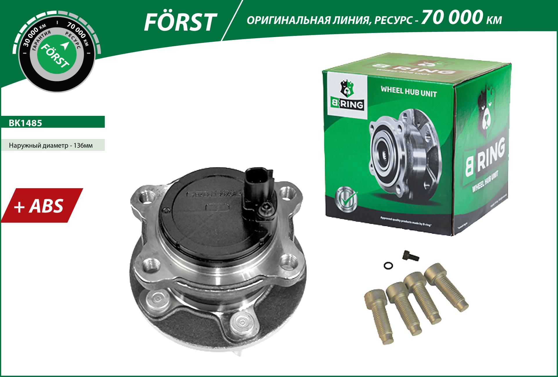 Ступица с подшип. в сборе ford Focus III (11-) (задн.) [d=136 с abs] () forst - B-RING BK1485