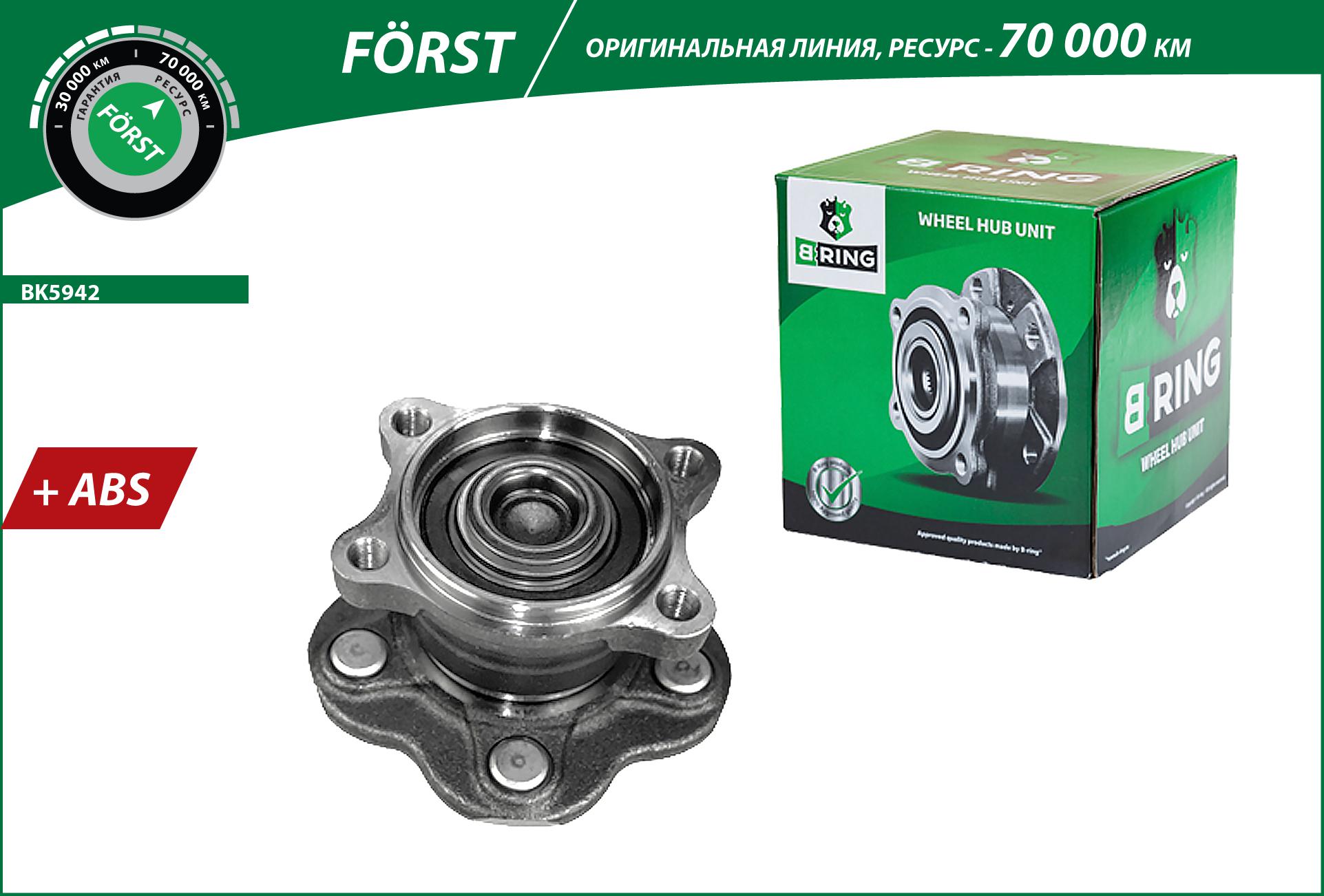 Ступица с подшип. в сборе nissan Teana i (03-) (задн.) [d=148 с abs] () forst - B-RING BK5942