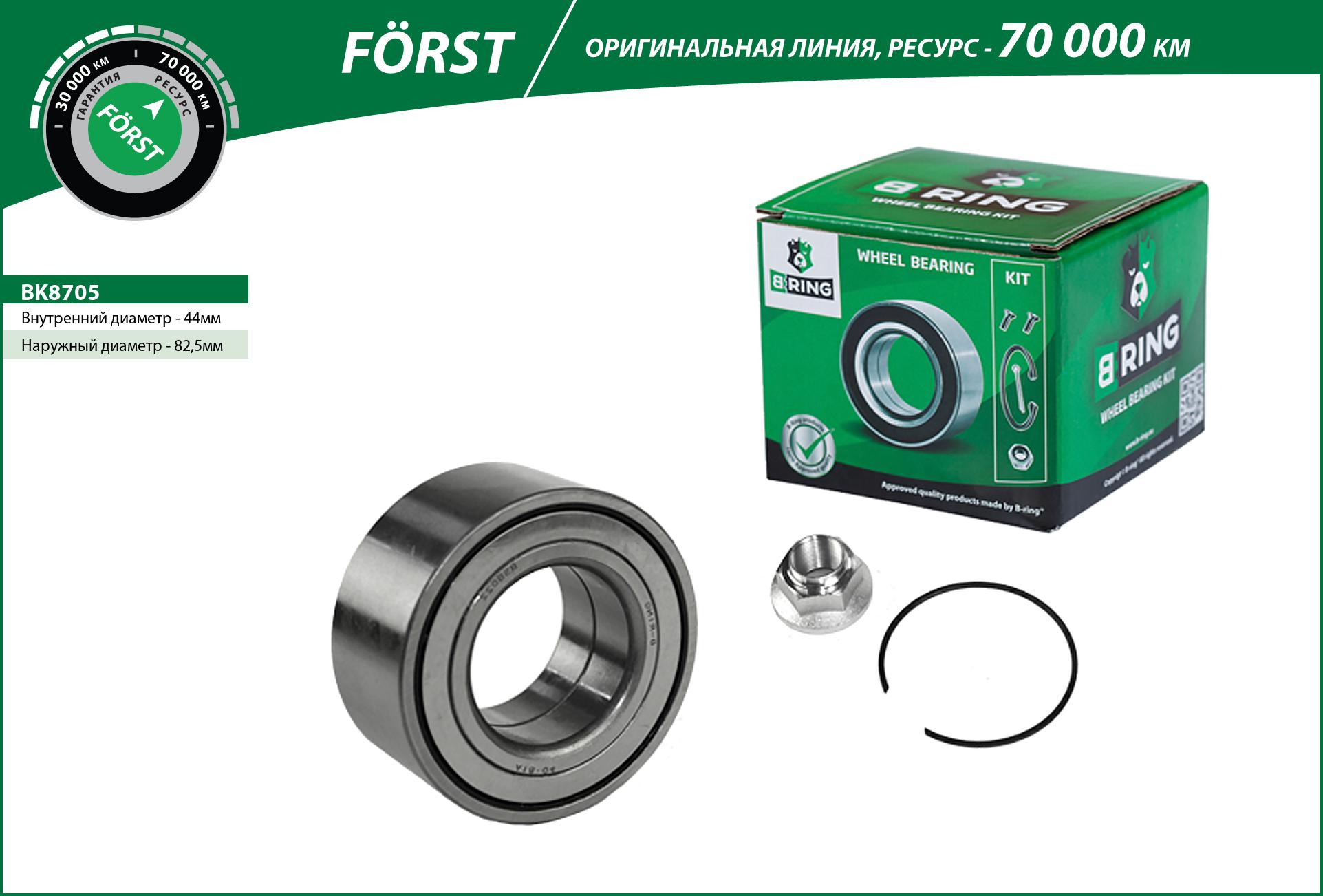 Подшипник ступицы land rover Freelander (l314) (98-) перед. (компл.) [44x82.5x37] () forst - B-RING BK8705