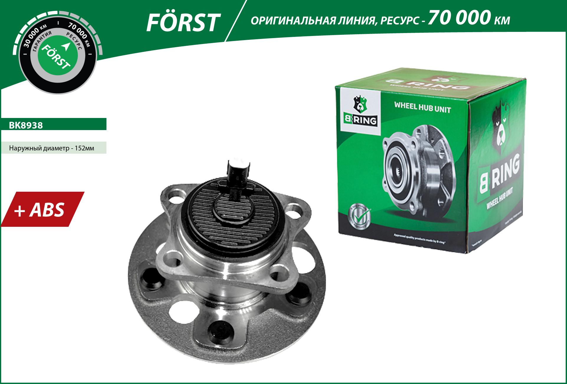 Ступица с подшип. в сборе toyota Auris II (e180) (12-) (задн.) [d=152 с abs] () forst - B-RING BK8938