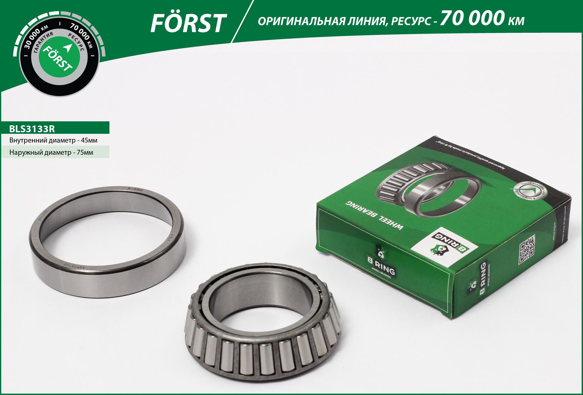 Подшипник ступицы GAZ 2217, GAZ 3302 (задн. внутр.) [45x75x20] () forst - B-RING BLS3133R