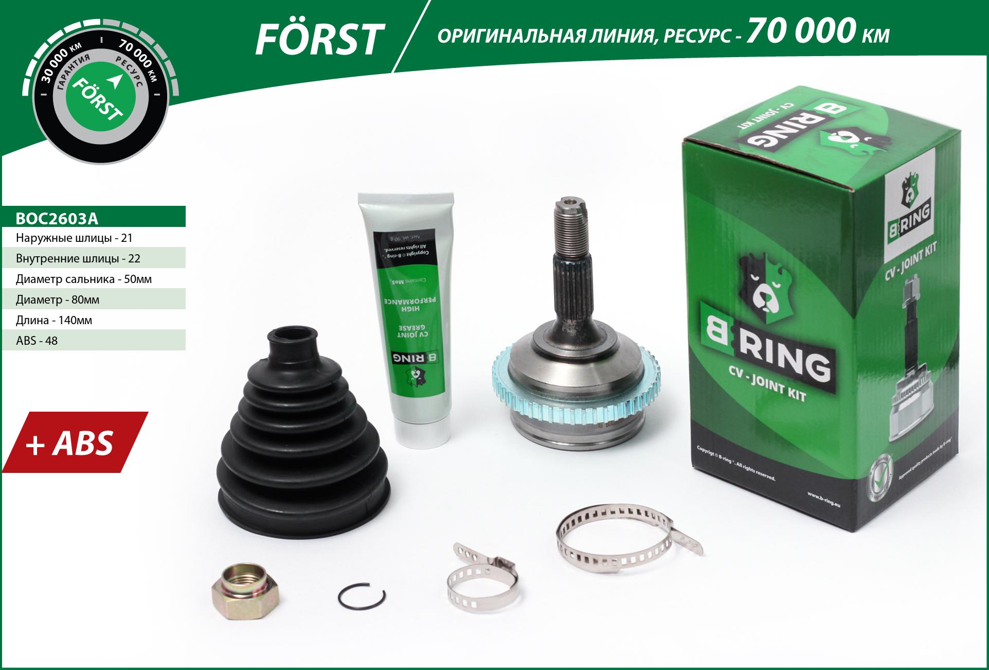 Шрус peugeot 206 (98-) (наруж.) [с abs, 21/22] () forst - B-RING BOC2603A