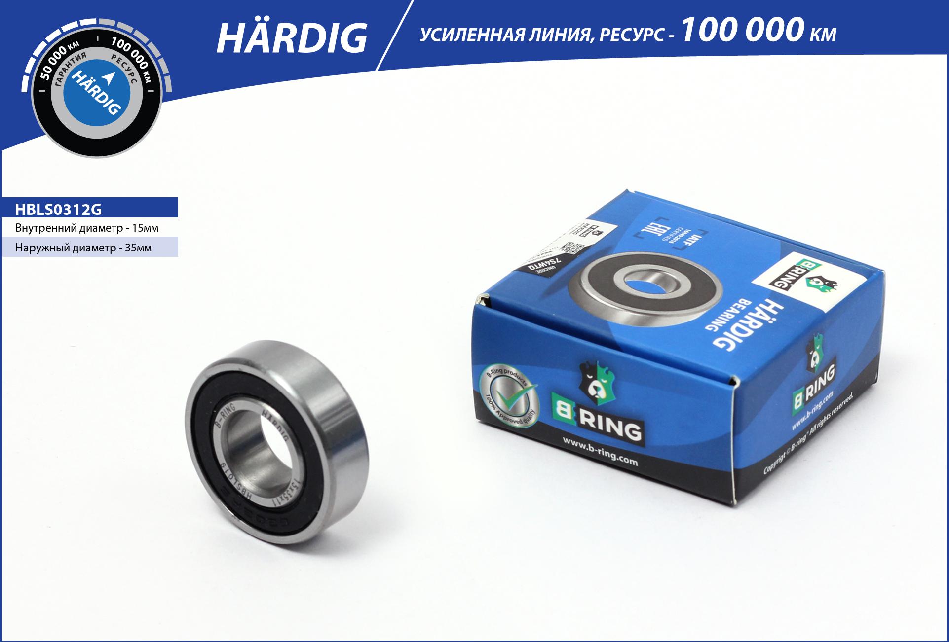 Подшипник генератора lada 2110-2112 [малый 15x35x11] (bls0312g) b-ring hardig - B-RING HBLS0312G