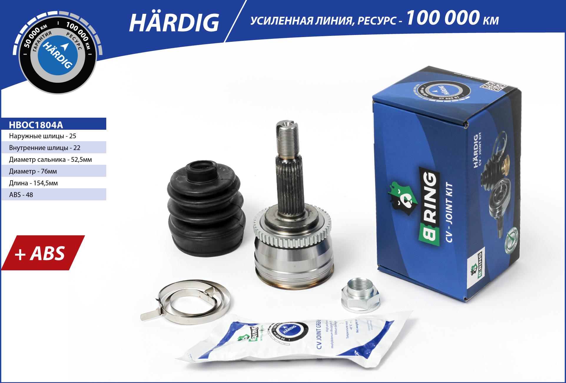 Шрус hyundai Solaris (10-), KIA Rio (11-) (наруж.) [с abs, 25/22] () hardig - B-RING HBOC1804A