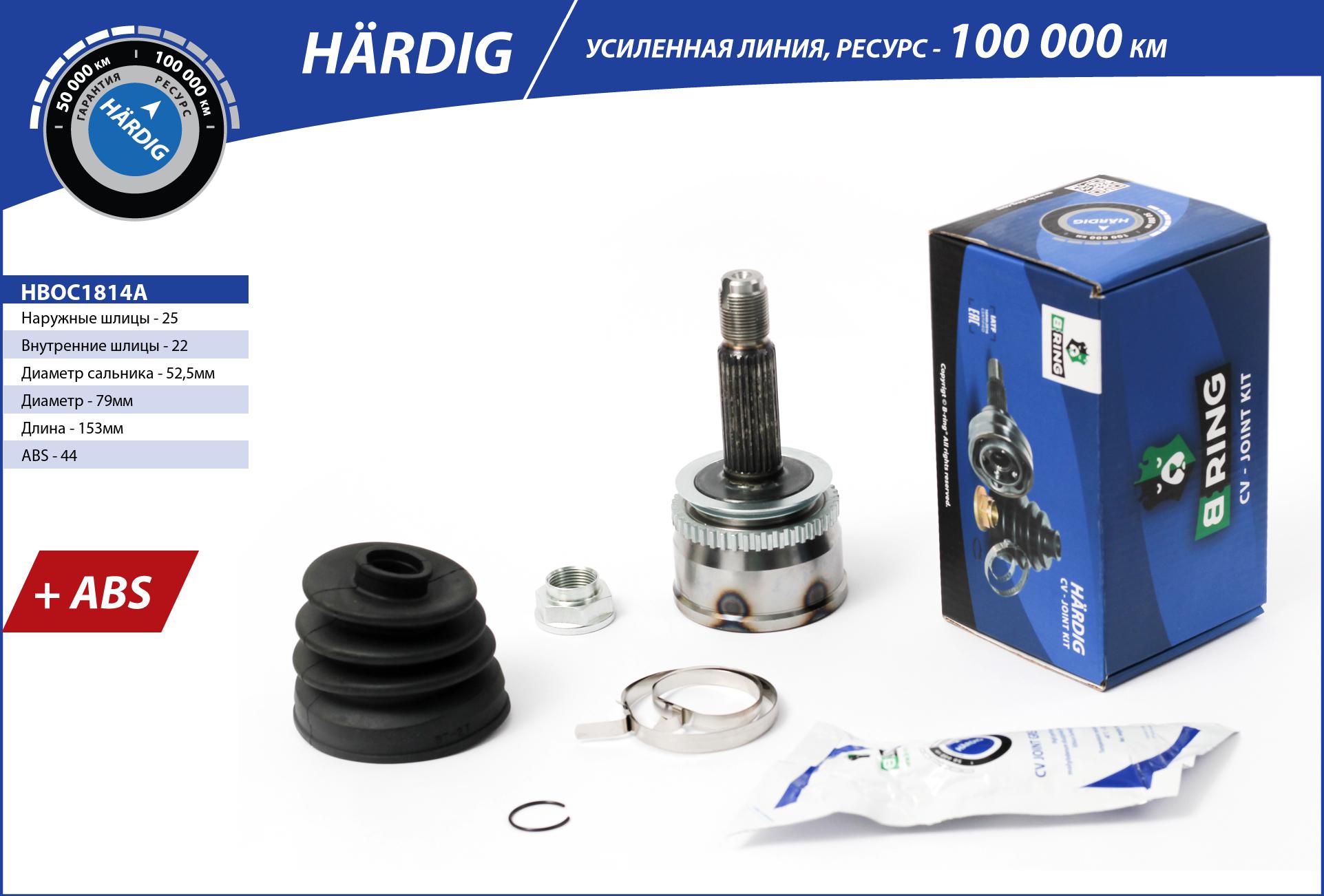 Шрус hyundai Accent (99-), Getz (99-) (наруж.) [с abs, 25/22] () b-ring hardig - B-RING HBOC1814A