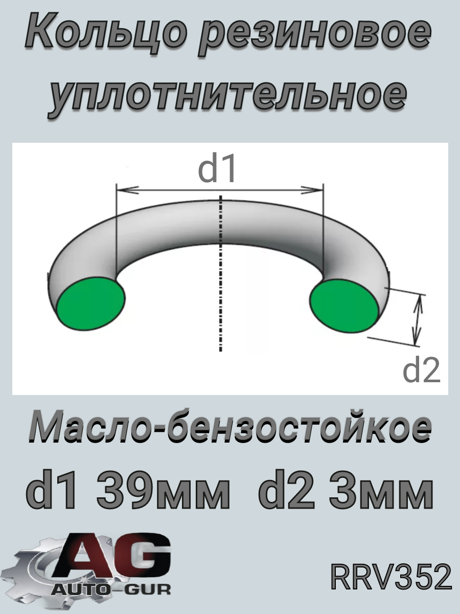 Кольцо уплотнительное 39х3 Renault.Mercedes/ Volvo/ 948610 - Auto-GUR RRV352