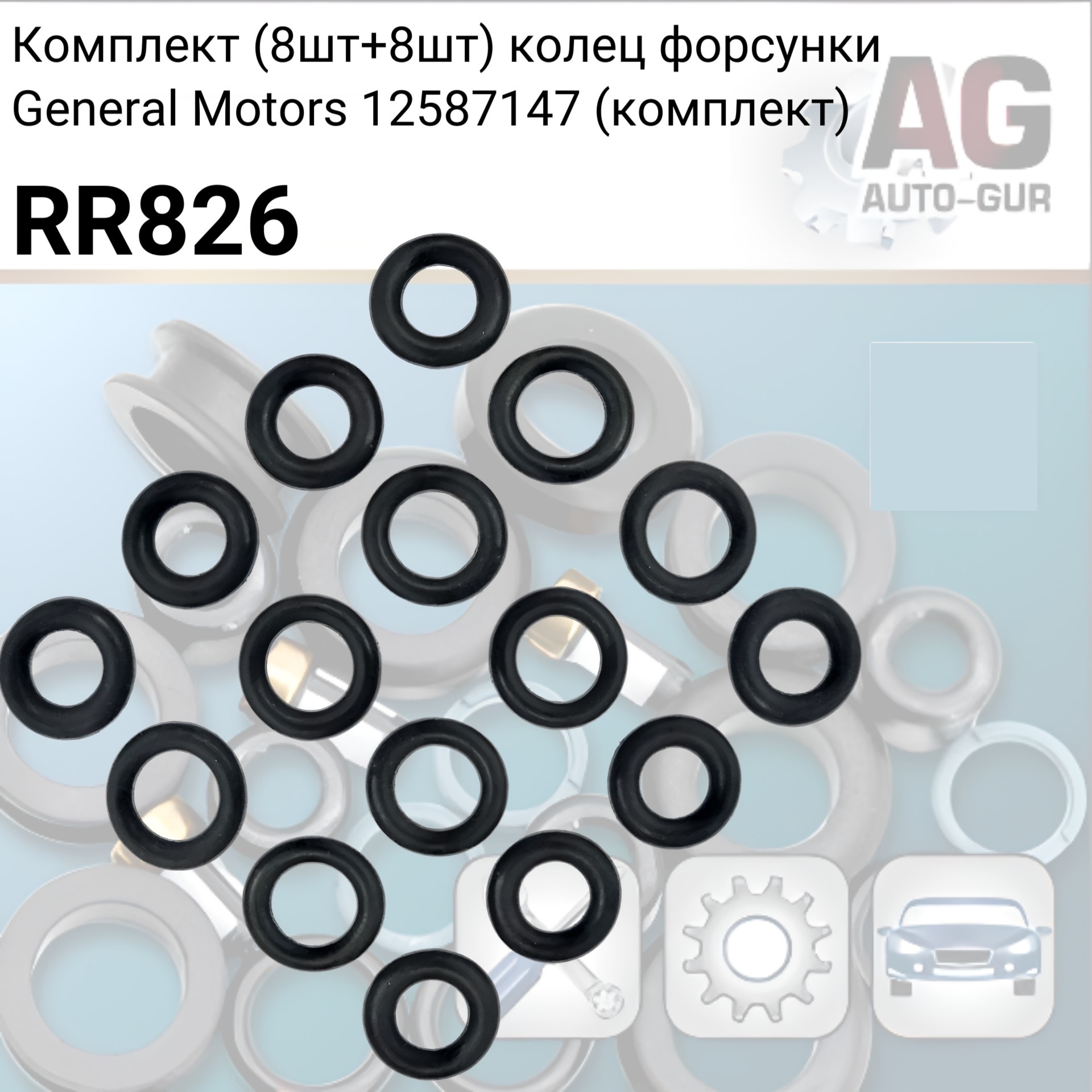 Комплект (8+8) колец форсунки General Motors 12587147 - Auto-GUR RR826