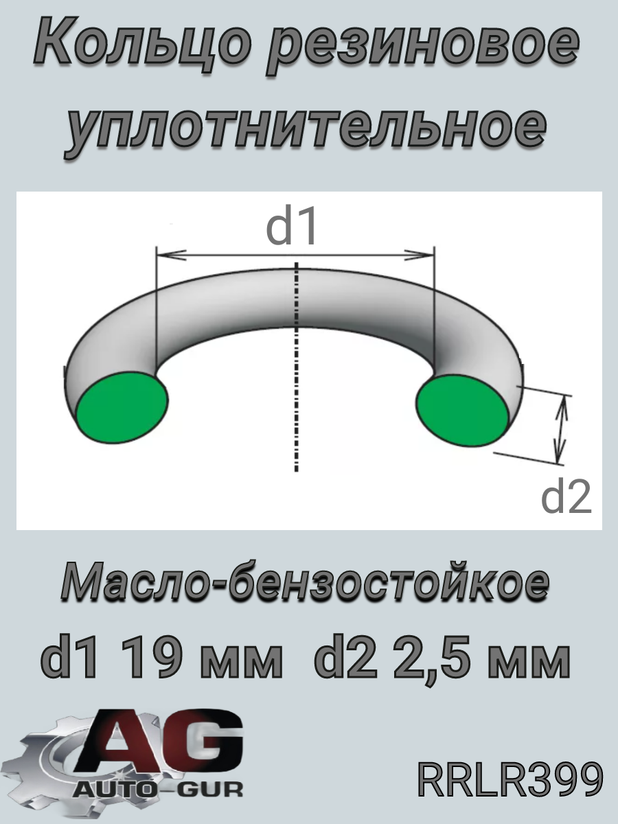 Кольцо уплотнительное 19x2,5 Land Rover lr002659 - Auto-GUR RRLR399