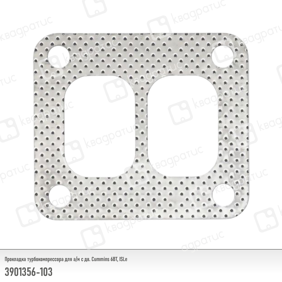 Прокладка турбокомпрессора двигателя Cummins 6bt, ISLe (рк-103) - Квадратис 3901356-103