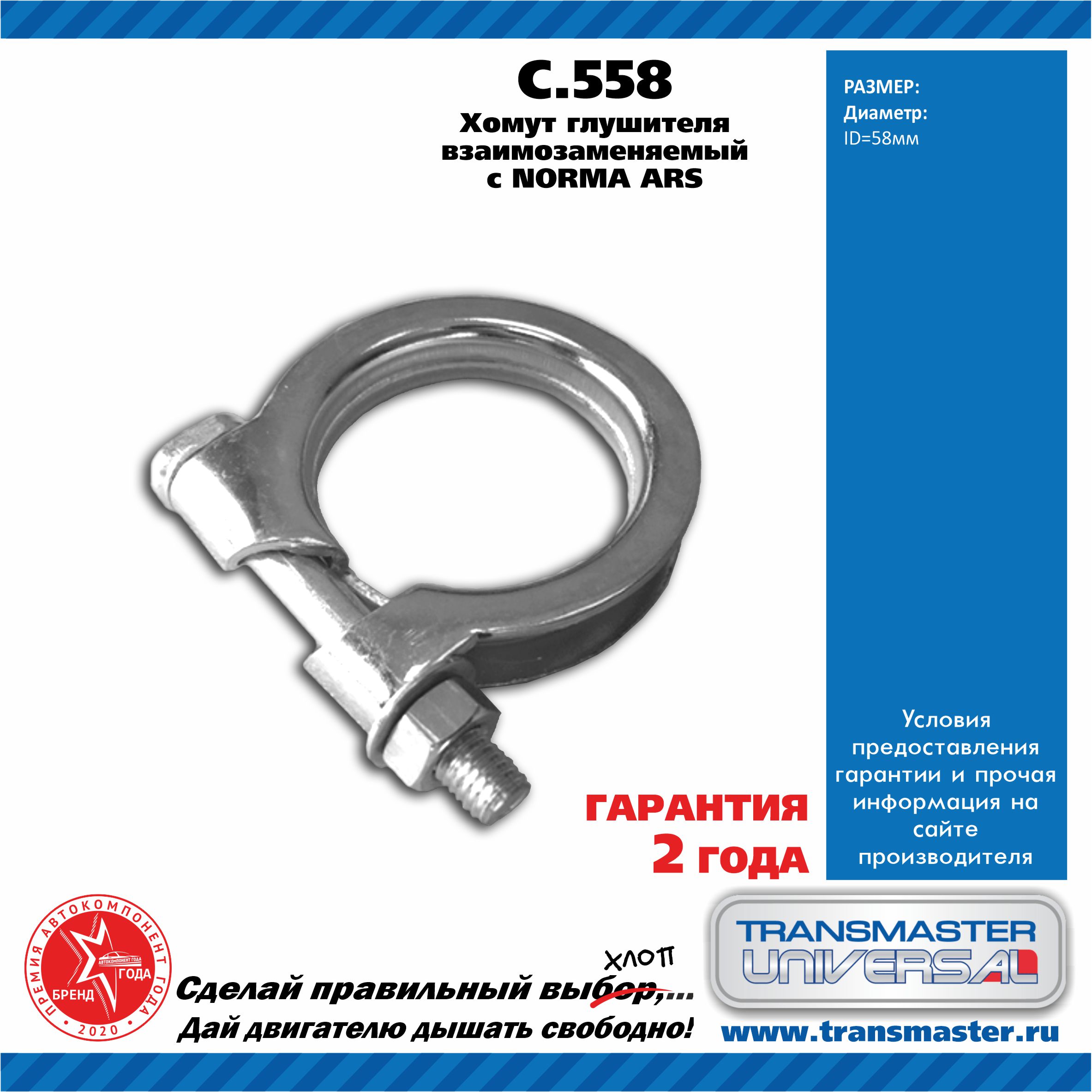 Хомут глушителя O58 - TRANSMASTER UNIVERSAL C.558