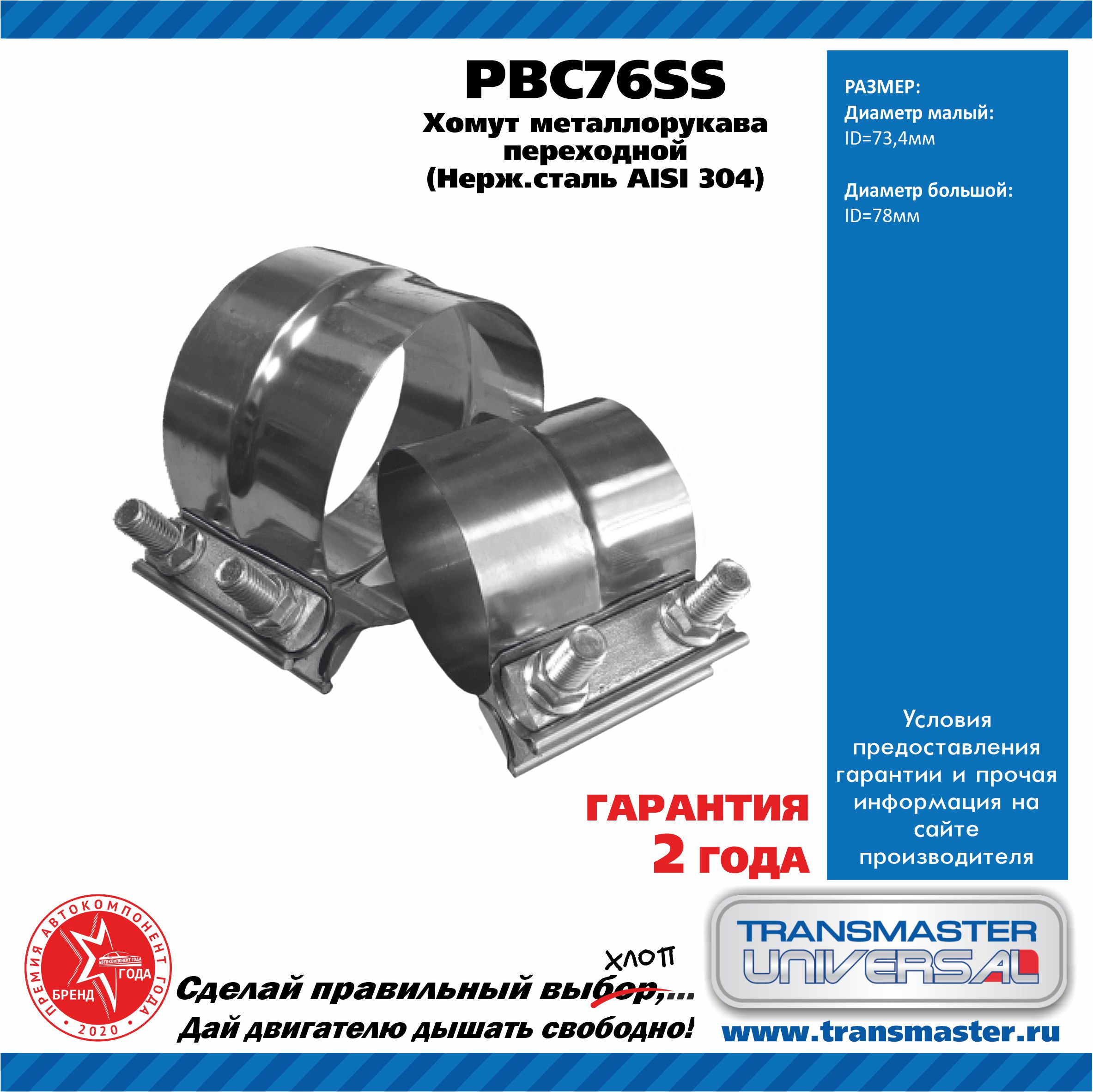 Хомут гофры переходной d73,4/78 нерж. сталь ss304 - TRANSMASTER UNIVERSAL PBC76SS