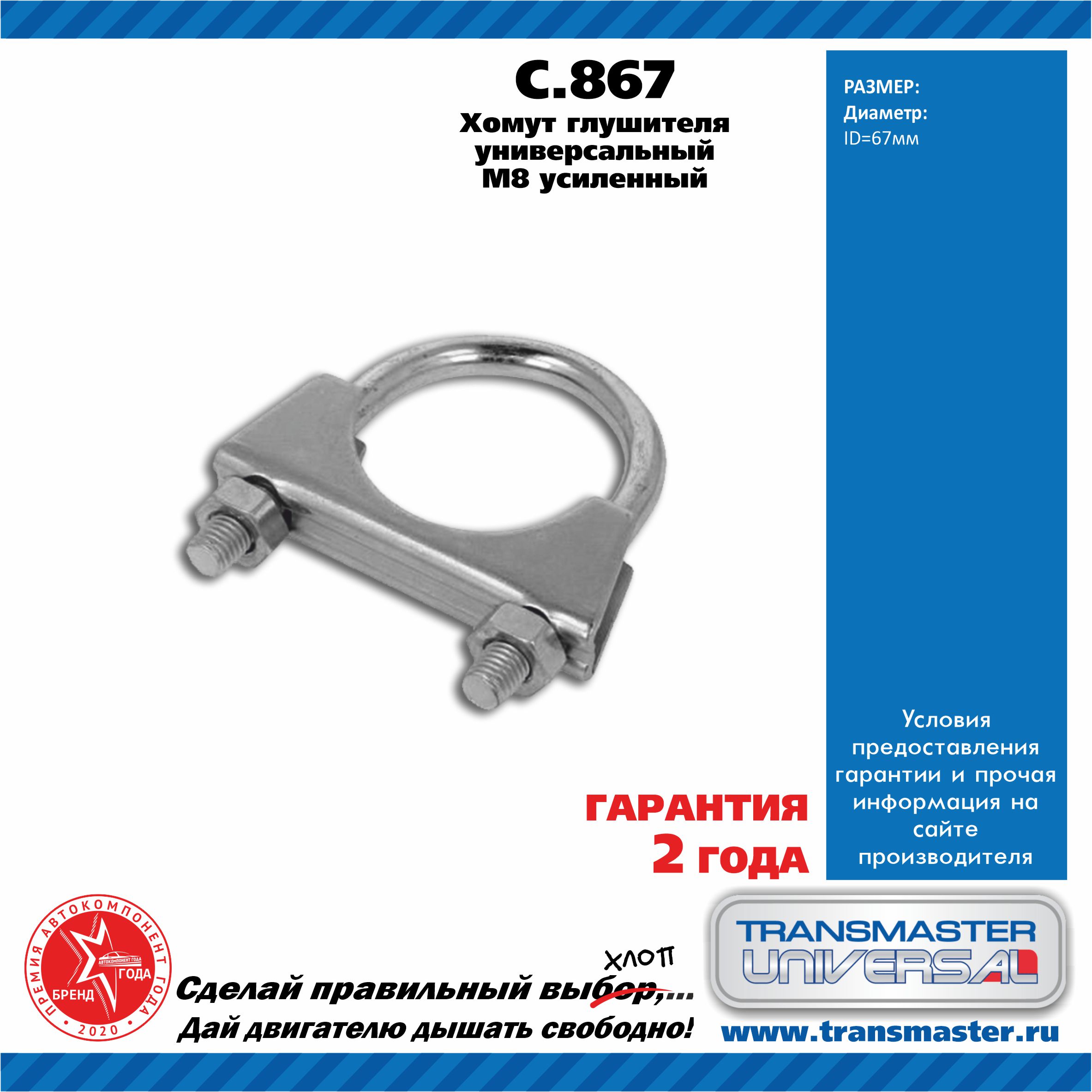 Хомут универсальный усиленный М8 O67 - TRANSMASTER UNIVERSAL C.867