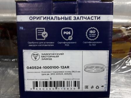Кольцо поршневое КЗА 96,0 кт. (дв.405, 409) узкие, оригинальная серия - ЗМЗ 040524100010012AR