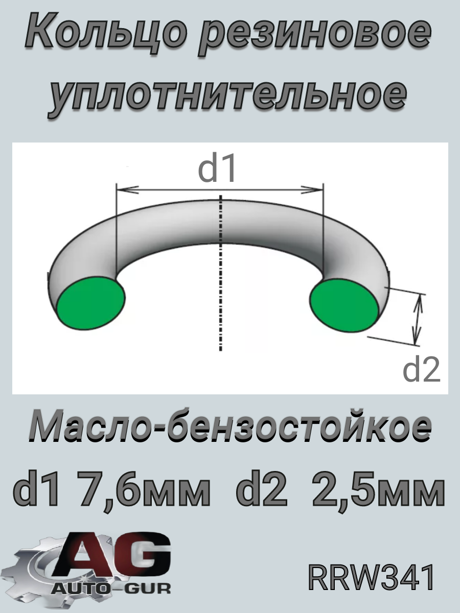 Кольцо уплотнительное 7.59х2.62 Vag wht006990a / GM 12642333 - Auto-GUR RRW341