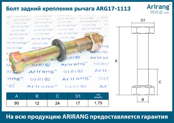 Болт задний крепления рычага - Arirang ARG17-1113