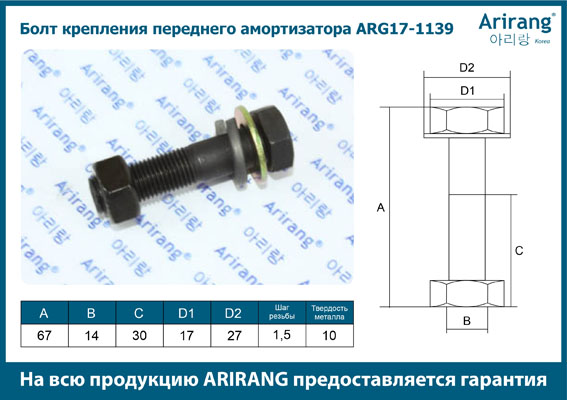 Болт крепления переднего амортизатора (м10) - Arirang ARG17-1139