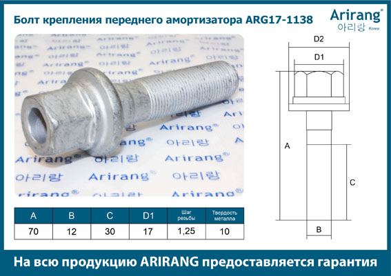 Болт крепления переднего амортизатора (м6) - Arirang ARG17-1138