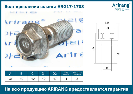 Болт крепления шланга - Arirang ARG17-1703