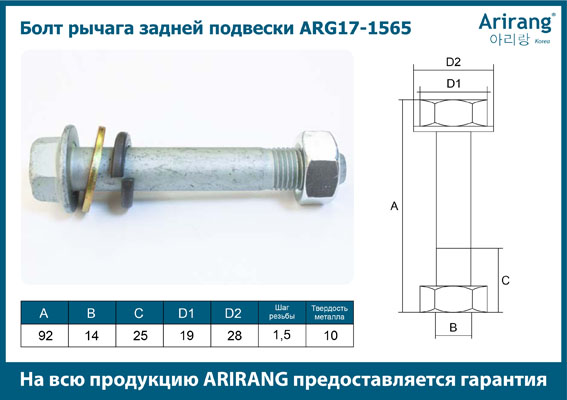 Болт передней ступицы М12 - Arirang ARG17-1565