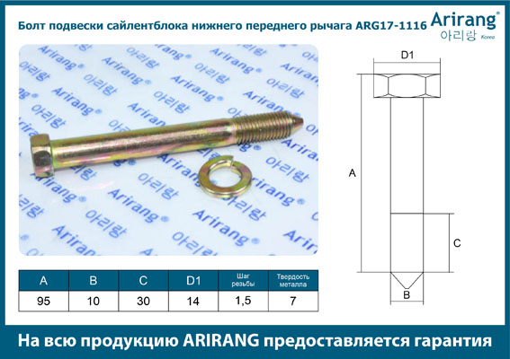 Болт подвески сайлентблока нижн передн рычага м8 - Arirang ARG17-1116