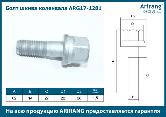 Болт шкива коленвала - Arirang ARG17-1281