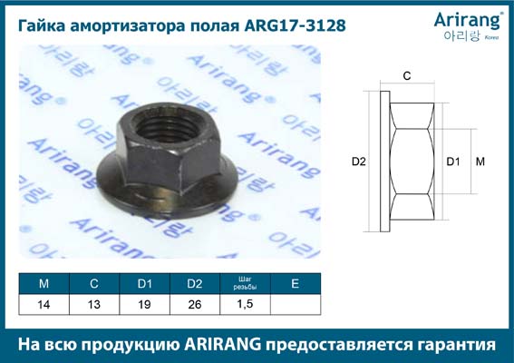 Гайка амортизатора M6 - Arirang ARG17-3128