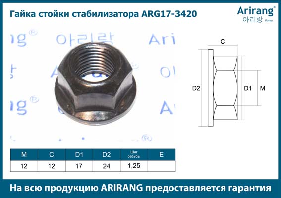 Гайка стойки стабилизатора - Arirang ARG17-3420